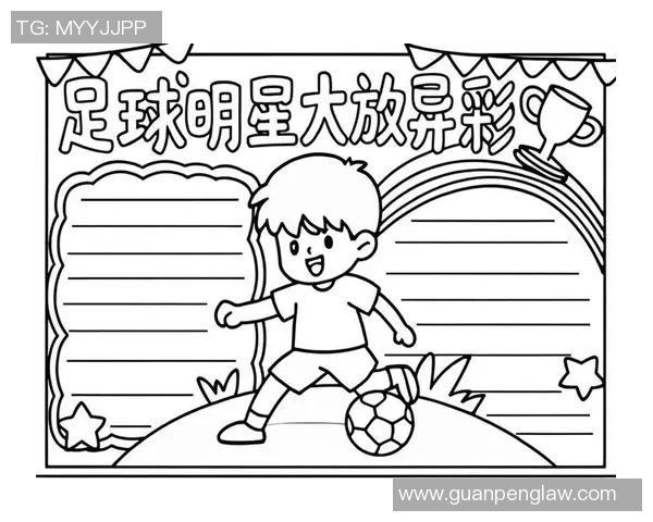 四个字球星的足球风采解析从技术到个性全方位剖析他们的场上表现与影响力