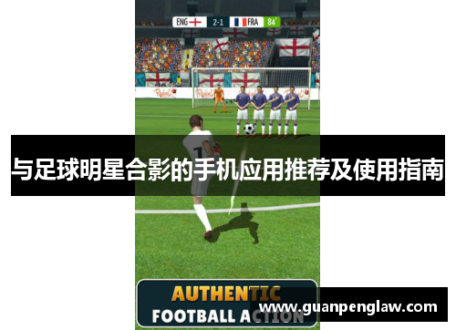 与足球明星合影的手机应用推荐及使用指南