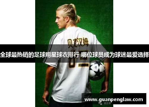全球最热销的足球明星球衣排行 哪位球员成为球迷最爱选择