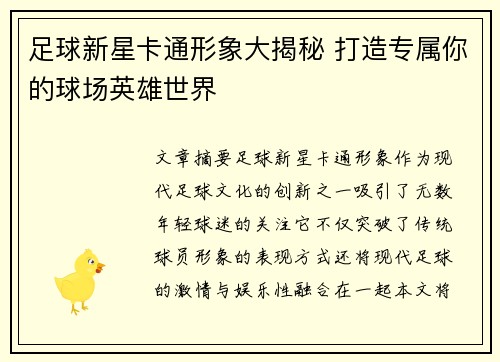足球新星卡通形象大揭秘 打造专属你的球场英雄世界