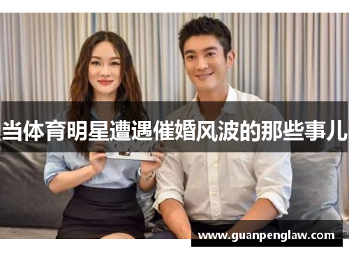 当体育明星遭遇催婚风波的那些事儿
