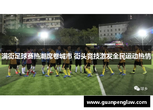 满街足球赛热潮席卷城市 街头竞技激发全民运动热情