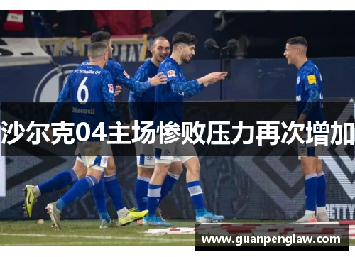 沙尔克04主场惨败压力再次增加