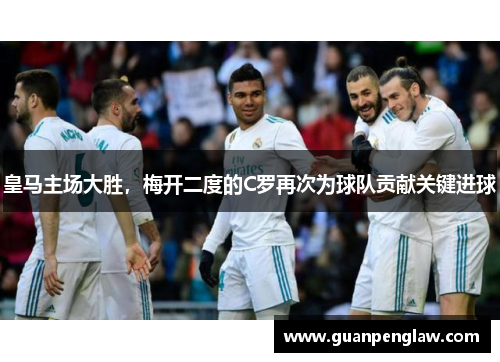 皇马主场大胜，梅开二度的C罗再次为球队贡献关键进球