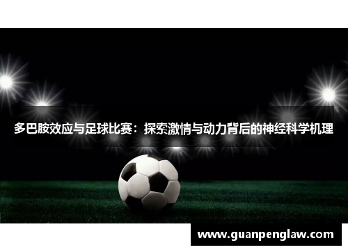 多巴胺效应与足球比赛：探索激情与动力背后的神经科学机理