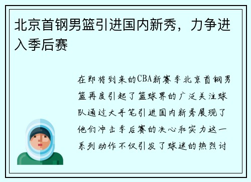 北京首钢男篮引进国内新秀，力争进入季后赛