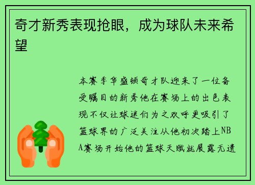 奇才新秀表现抢眼，成为球队未来希望