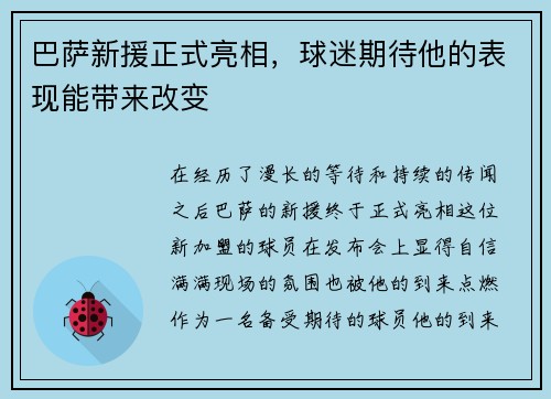 巴萨新援正式亮相，球迷期待他的表现能带来改变
