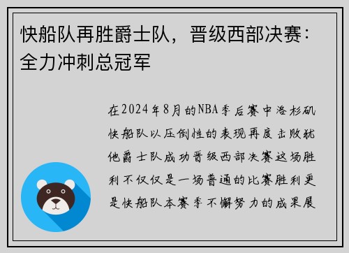 快船队再胜爵士队，晋级西部决赛：全力冲刺总冠军