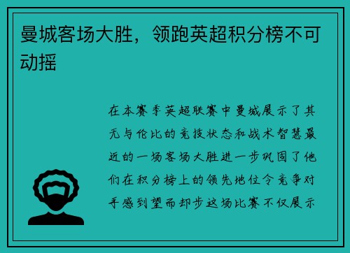曼城客场大胜，领跑英超积分榜不可动摇