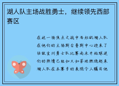 湖人队主场战胜勇士，继续领先西部赛区