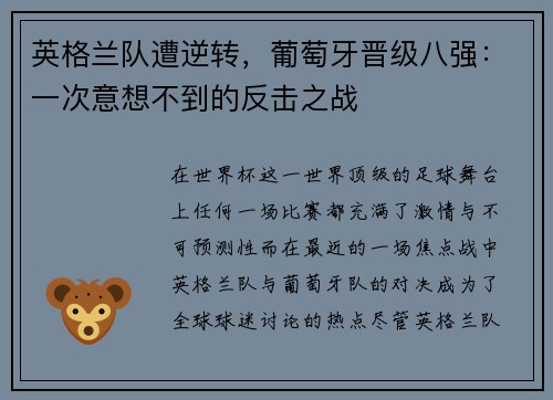英格兰队遭逆转，葡萄牙晋级八强：一次意想不到的反击之战