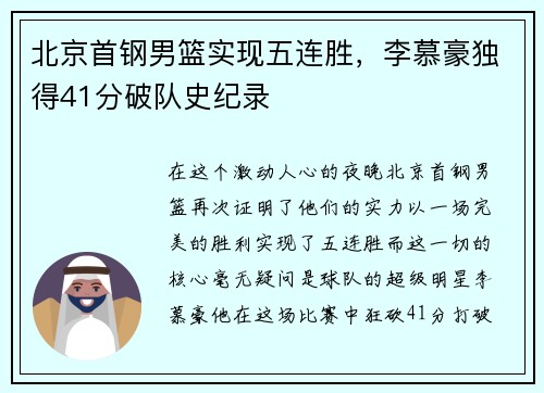 北京首钢男篮实现五连胜，李慕豪独得41分破队史纪录