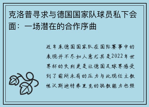 克洛普寻求与德国国家队球员私下会面：一场潜在的合作序曲