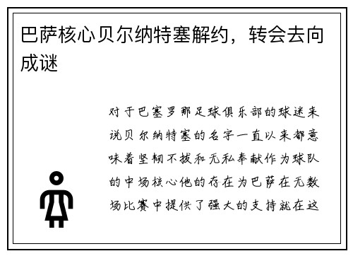 巴萨核心贝尔纳特塞解约，转会去向成谜