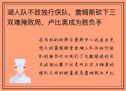 湖人队不敌独行侠队，詹姆斯砍下三双难掩败局，卢比奥成为胜负手