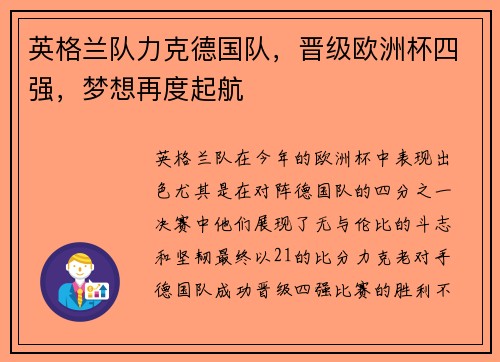 英格兰队力克德国队，晋级欧洲杯四强，梦想再度起航