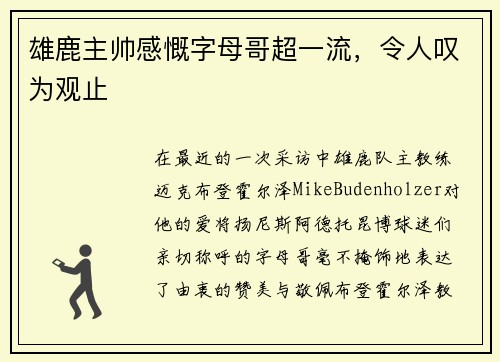 雄鹿主帅感慨字母哥超一流，令人叹为观止