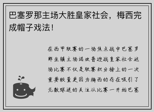 巴塞罗那主场大胜皇家社会，梅西完成帽子戏法！