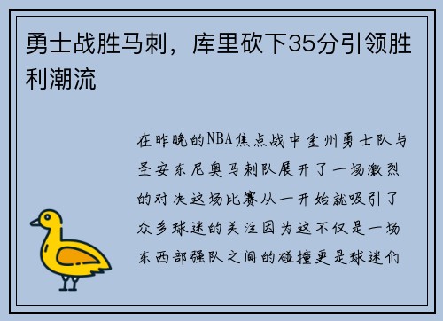 勇士战胜马刺，库里砍下35分引领胜利潮流