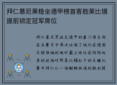 拜仁慕尼黑稳坐德甲榜首客胜莱比锡提前锁定冠军席位