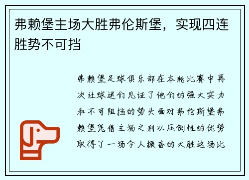弗赖堡主场大胜弗伦斯堡，实现四连胜势不可挡