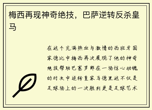 梅西再现神奇绝技，巴萨逆转反杀皇马