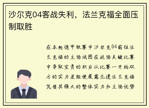 沙尔克04客战失利，法兰克福全面压制取胜