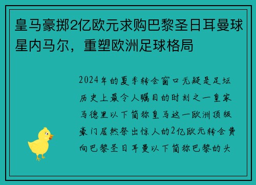 皇马豪掷2亿欧元求购巴黎圣日耳曼球星内马尔，重塑欧洲足球格局