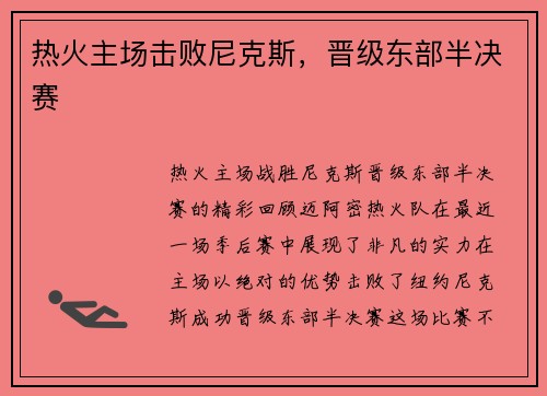 热火主场击败尼克斯，晋级东部半决赛