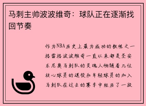 马刺主帅波波维奇：球队正在逐渐找回节奏