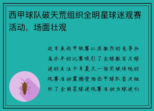 西甲球队破天荒组织全明星球迷观赛活动，场面壮观