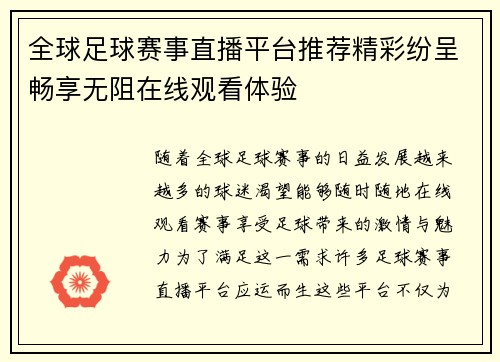 全球足球赛事直播平台推荐精彩纷呈畅享无阻在线观看体验
