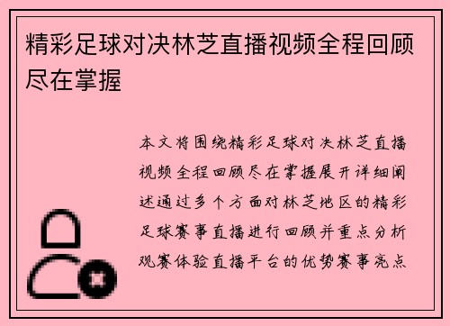 精彩足球对决林芝直播视频全程回顾尽在掌握
