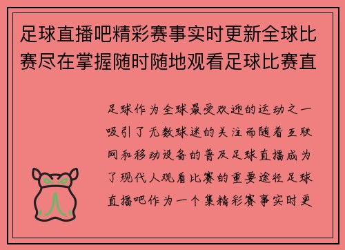 足球直播吧精彩赛事实时更新全球比赛尽在掌握随时随地观看足球比赛直播